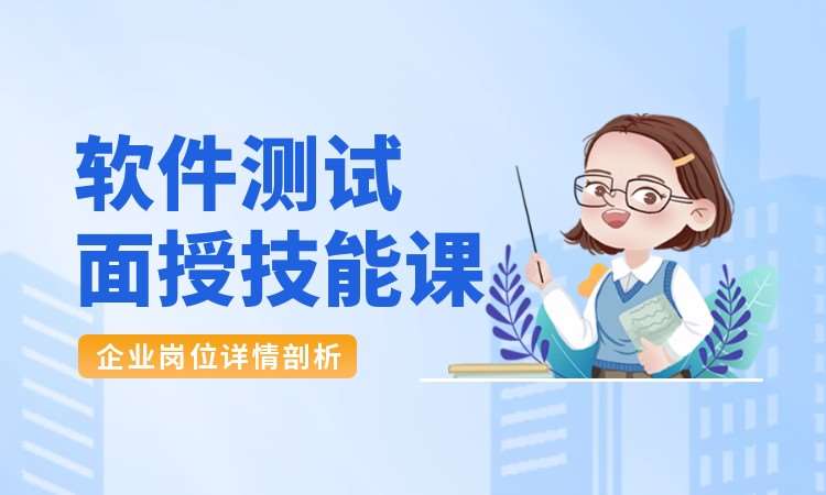 成都軟件測(cè)試面授技能課