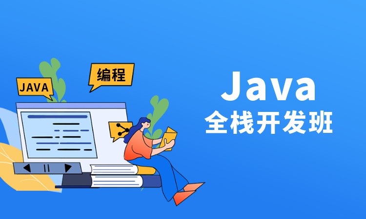 上海java定制培训