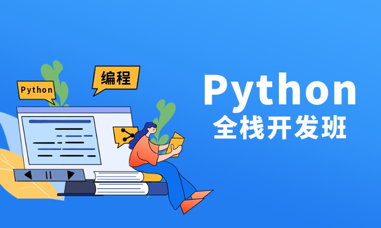 python全栈测试开发班