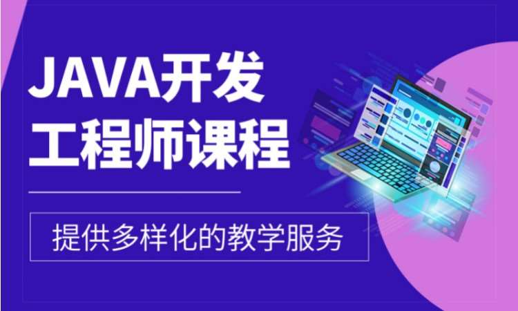 哈爾濱java軟件師培訓學校