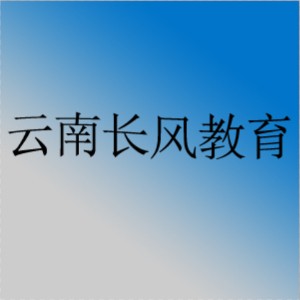 云南長(zhǎng)風(fēng)教育