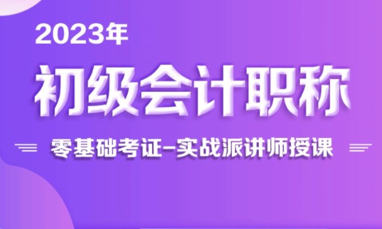 南京初級會計師考試培訓