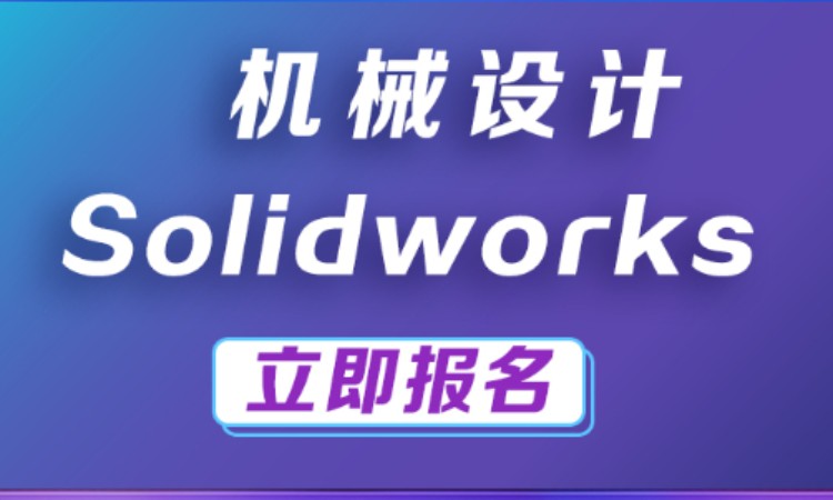 南京solidworks機(jī)械設(shè)計(jì)動(dòng)畫(huà)制作培訓(xùn)