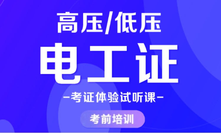 高壓低壓電工特種作業操作證考試培訓