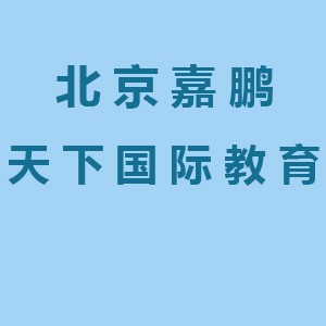 北京嘉鵬天下國際教育