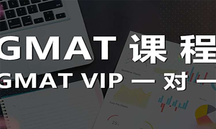 GMAT VIP一對(duì)一課程