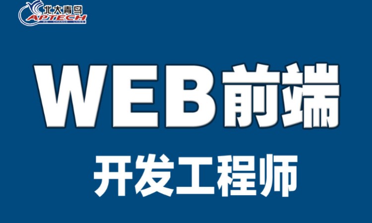 西安前端開(kāi)發(fā)工程師培訓(xùn)課