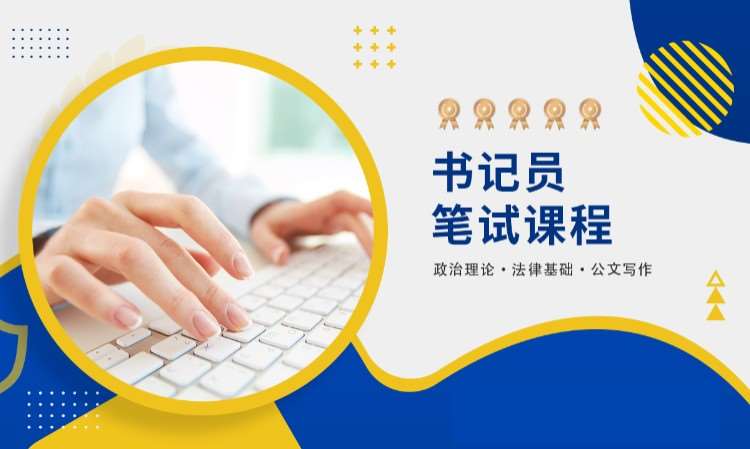 北京書記員筆試課程