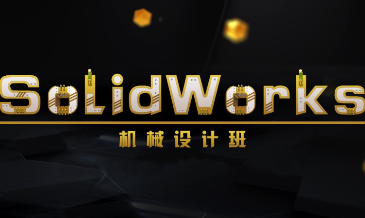 solidworks機(jī)械設(shè)計(jì)培訓(xùn)班