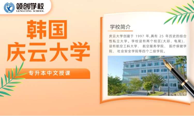 濟南韓國慶云大學專升本中文授課