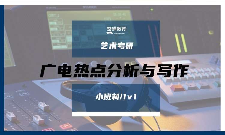 南京廣電熱點分析與寫作培訓考研培訓