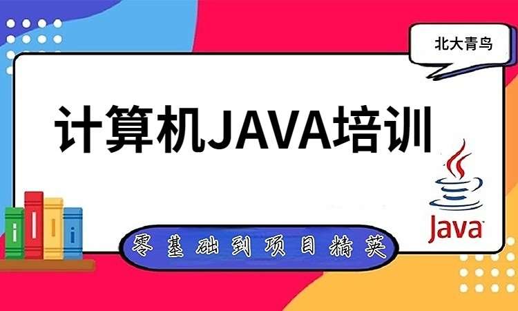 昆明計算機JAVA培訓