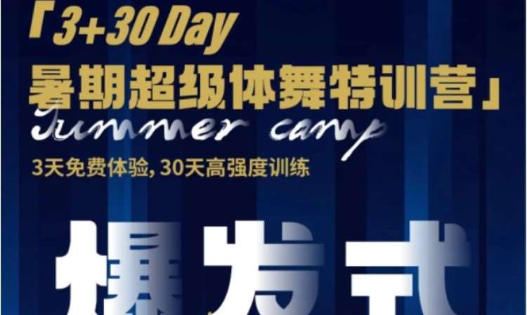 北京3+30Day暑期超級體舞特訓營