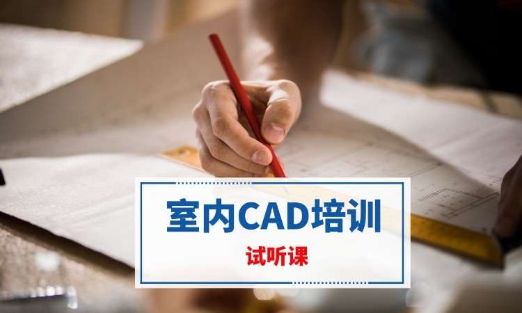 南京室內CAD培訓