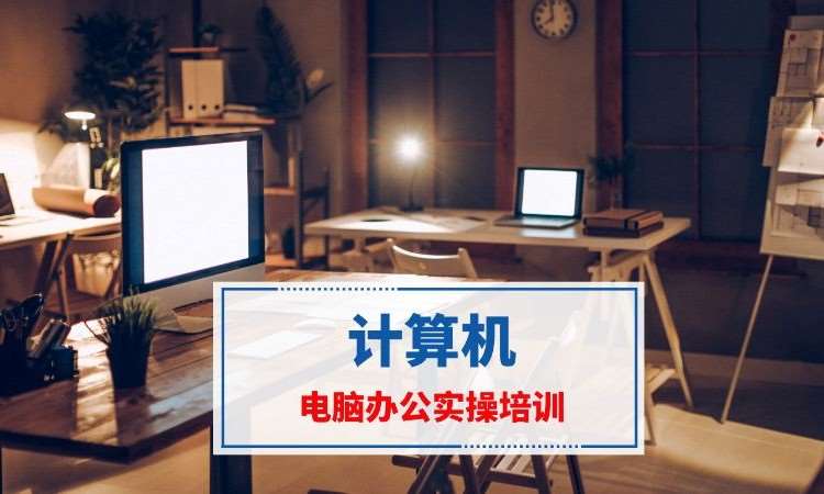 電腦辦公培訓