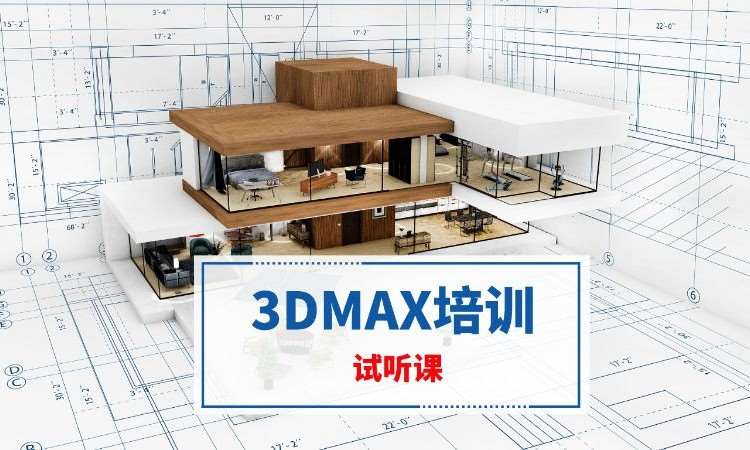 南京3DMAX培訓(xùn)