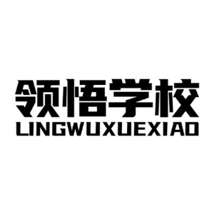 河北領(lǐng)悟教育集團