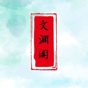 濟(jì)南文淵閣