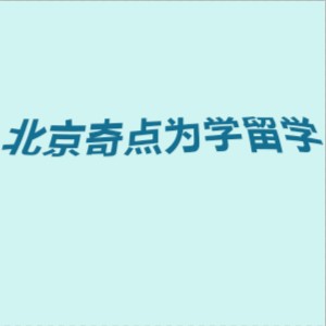 北京奇点为学留学