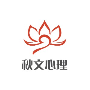 濟(jì)南秋文心理咨詢(xún)