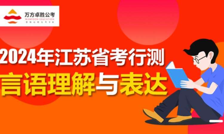 2024年江苏省公务员考试-行测言语理解