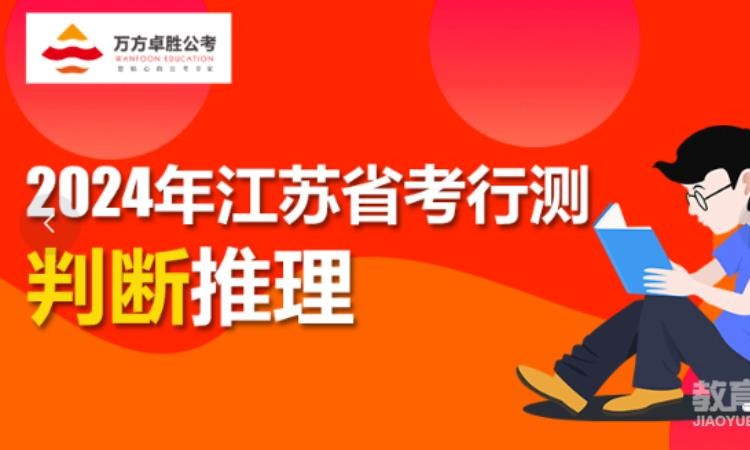 無錫2024年江蘇省公務員筆試-行測判斷推理