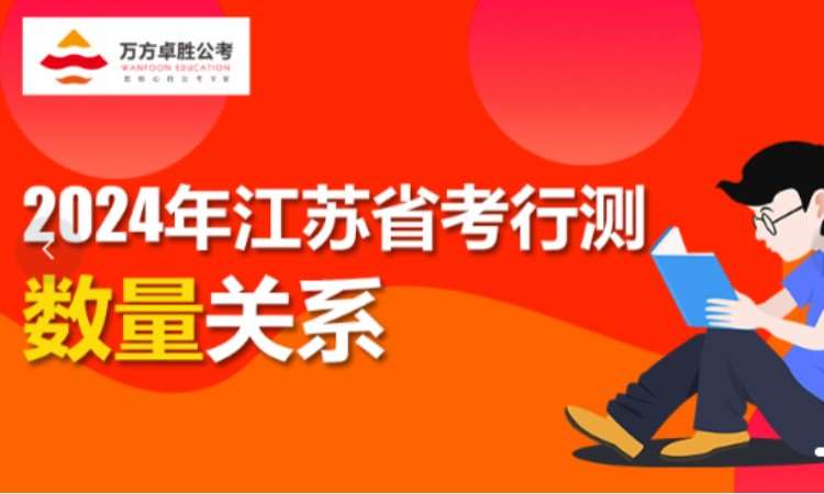 無錫2024年江蘇省公務員筆試-行測數量關系