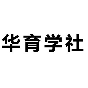 天津华育学社