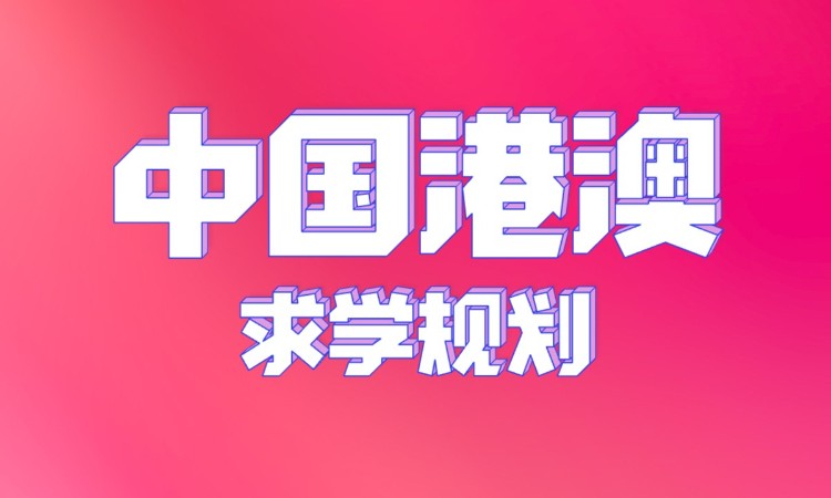 濟(jì)南澳門留學(xué)中介