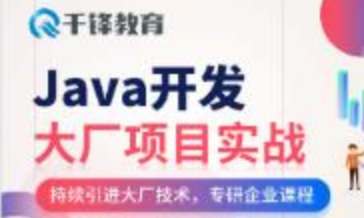 杭州 java開發(fā)軟件技術(shù)培訓(xùn)