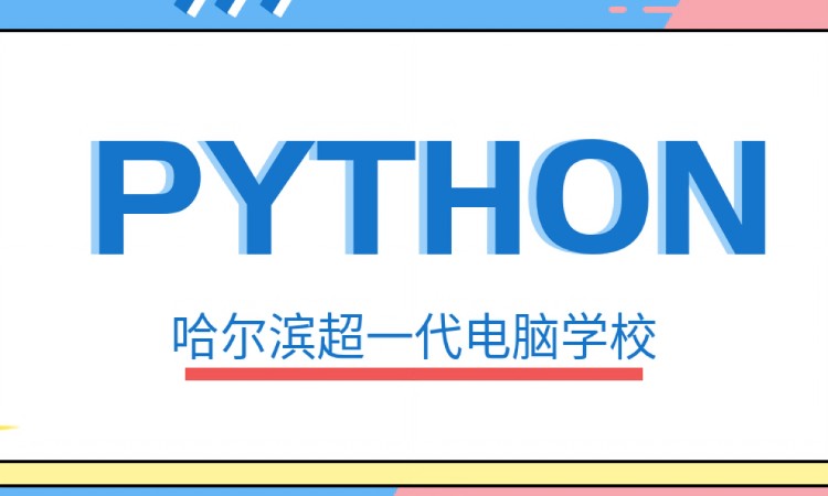 哈爾濱python安全編程培訓學校