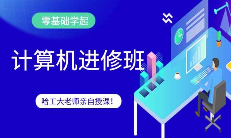 哈爾濱計(jì)算機(jī)編程培訓(xùn)