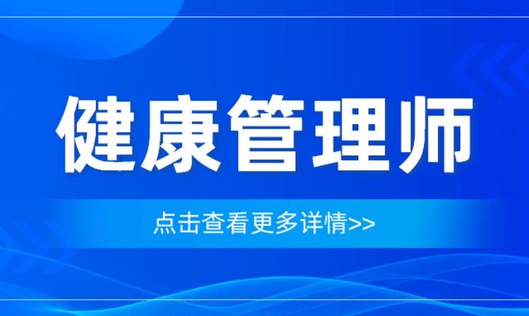 佛山健康管理師課程