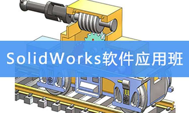 SolidWorks軟件應用班