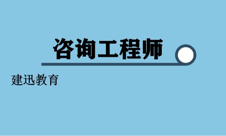 合肥咨询工程师教育培训