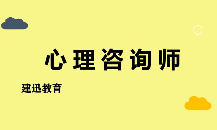 合肥心理咨詢師三級培訓班