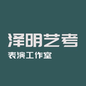 泽明艺考