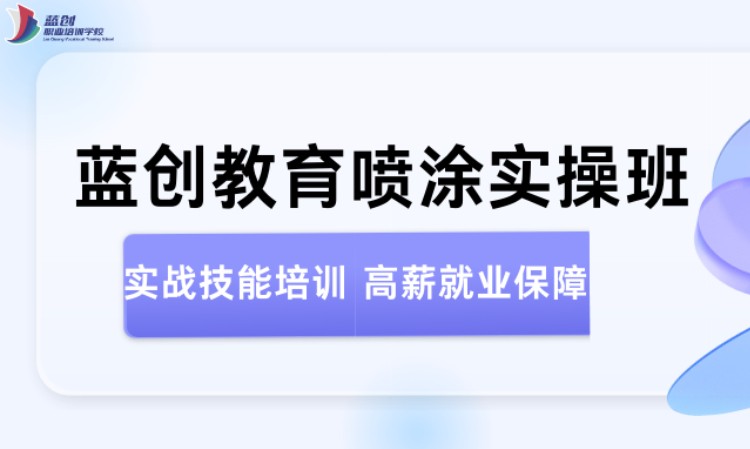 东莞喷涂教学培训班