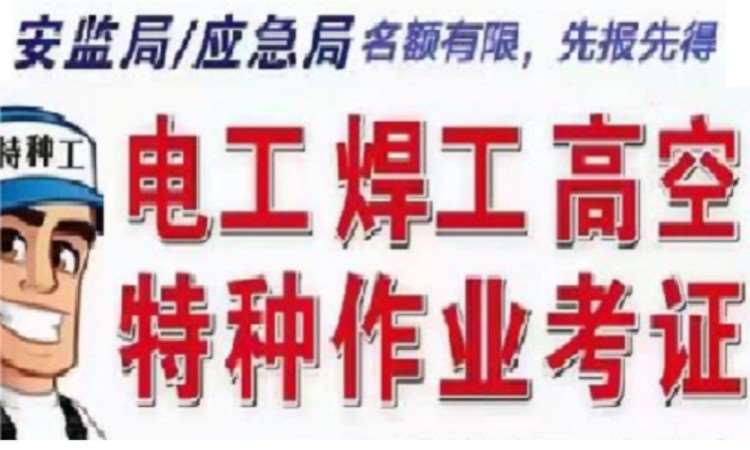 高低压电工、焊工、危化等特种作业