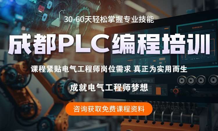 成都西門子plc培訓(xùn)