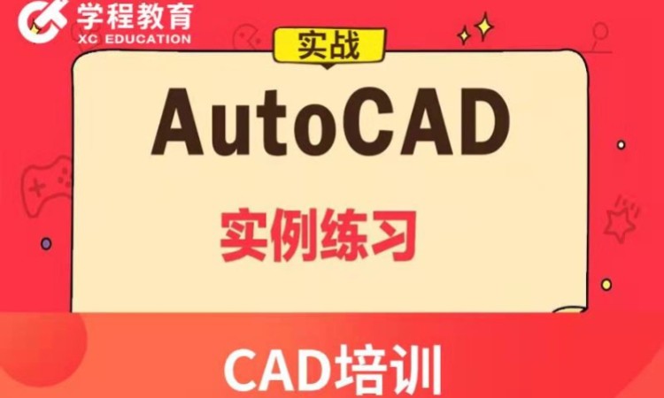 二维制图CAD课