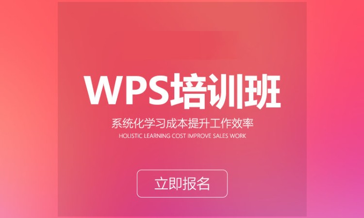 wps培训班