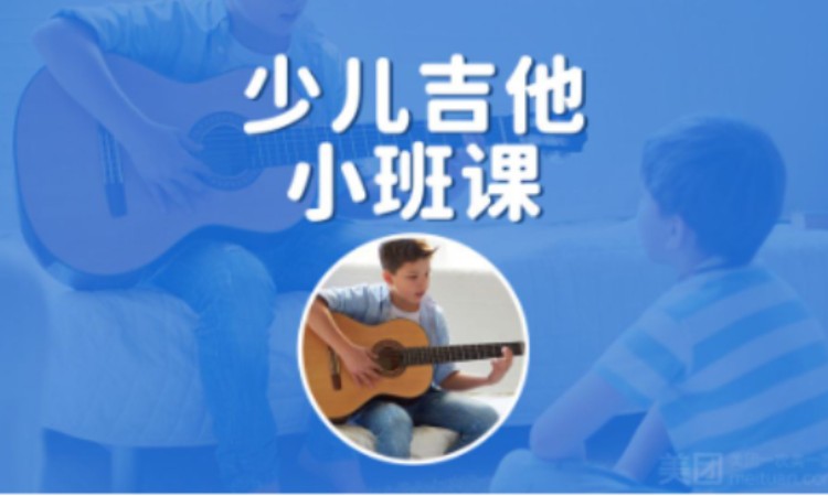 鄭州少兒·小班吉他·少兒吉他小班課