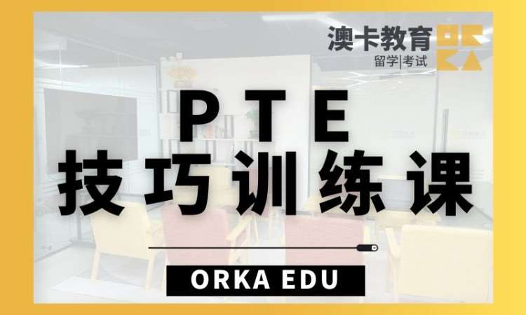 PTE技巧訓(xùn)練課