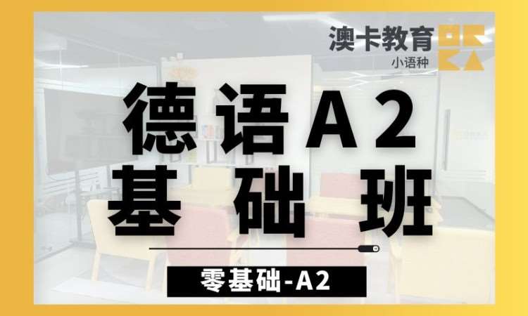 上海德語0-A2基礎(chǔ)課