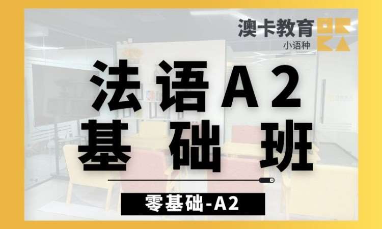 上海法語a2課程