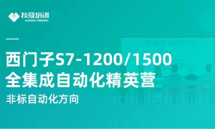 長沙西門子全集成自動化精英實戰營(非標自動化