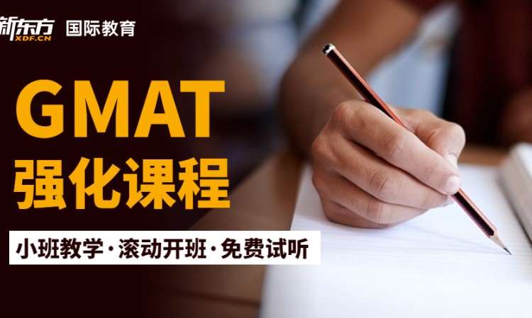 GMAT强化班