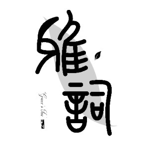 北京雅詞茶藝培訓(xùn)