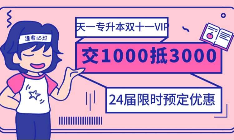 鄭州24屆天一專升本雙十一VIP全程